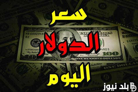 سعر الدولار بالسوق السوداء بمصر اليوم